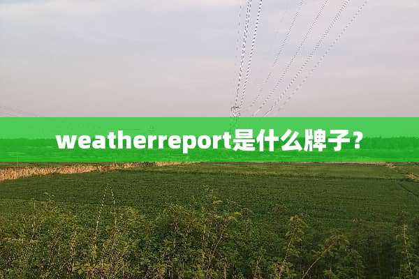 weatherreport是什么牌子？
