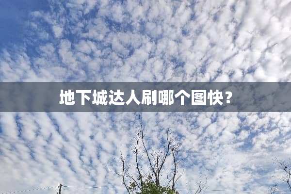 **城达人刷哪个图快？
