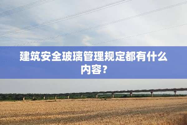 建筑安全玻璃管理规定都有什么内容？