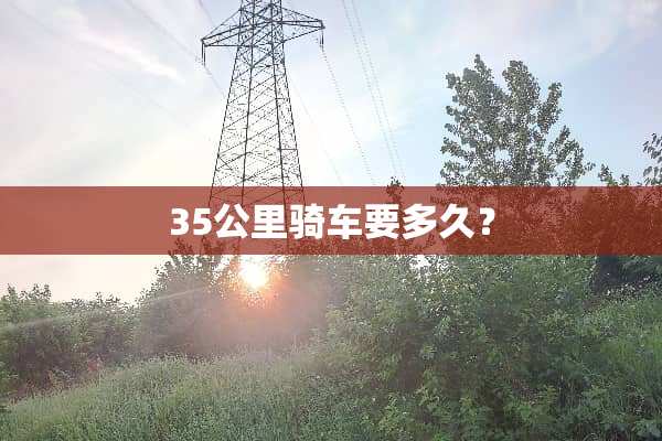 35公里骑车要多久？