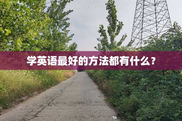 学英语最好的方法都有什么？