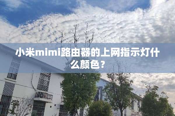 小米mimi路由器的上网指示灯什么颜色？