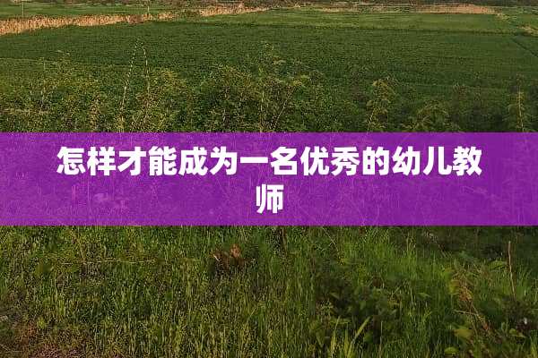 怎样才能成为一名优秀的幼儿教师