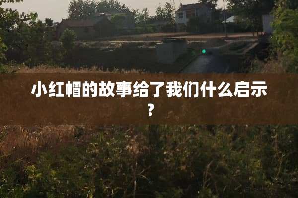 小红帽的故事给了我们什么启示？