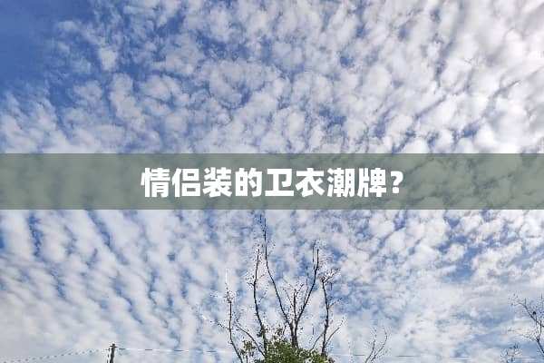 ***的卫衣潮牌？