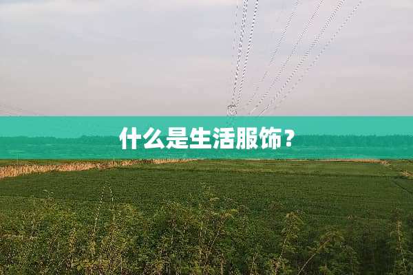 什么是生活服饰？