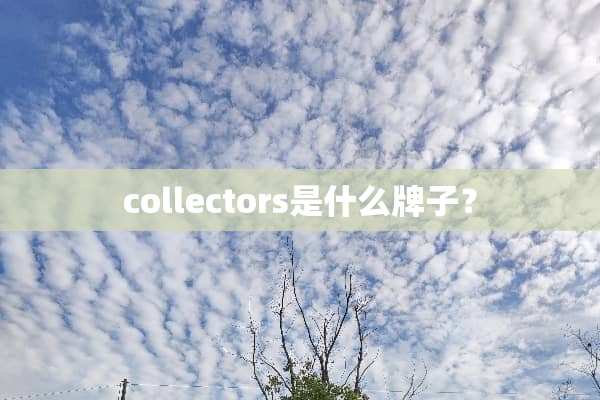 collectors是什么牌子？