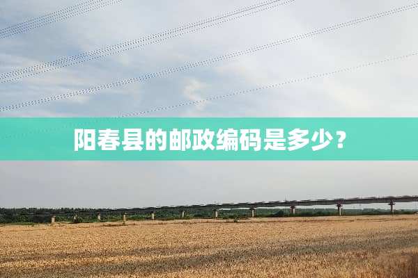 阳春县的邮政编码是多少？