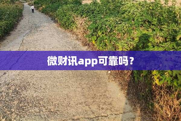 微财讯app可靠吗？