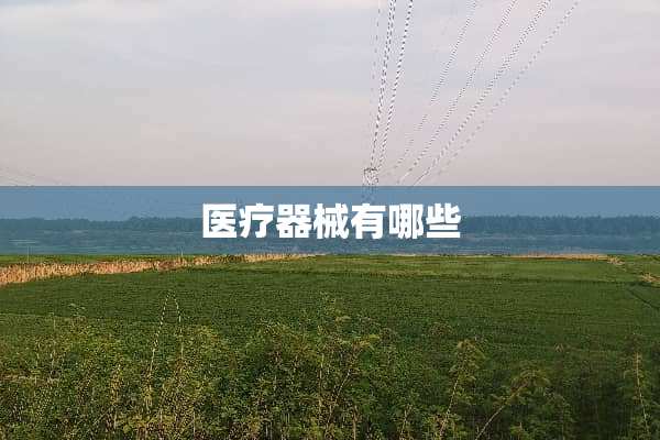 医疗器械有哪些