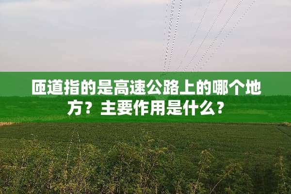 匝道指的是高速公路上的哪个地方？主要作用是什么？