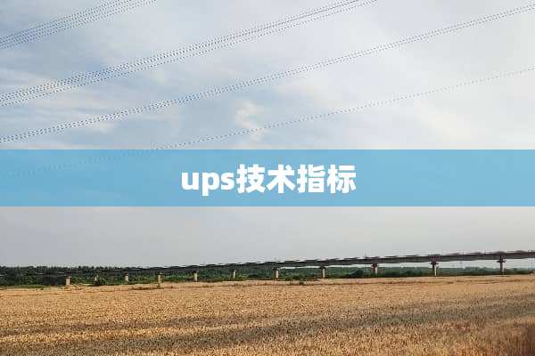 ups技术指标