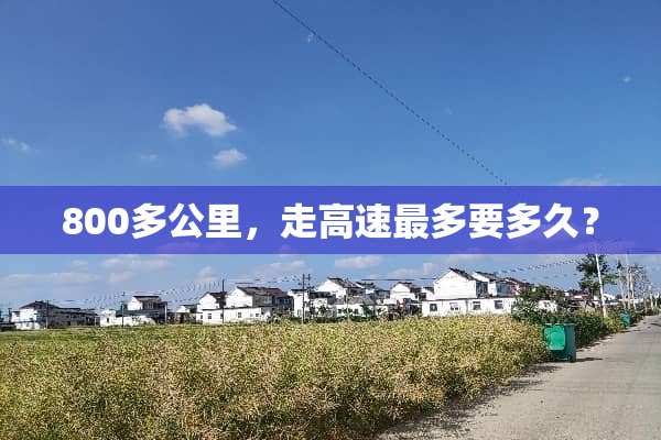 800多公里，走高速最多要多久？