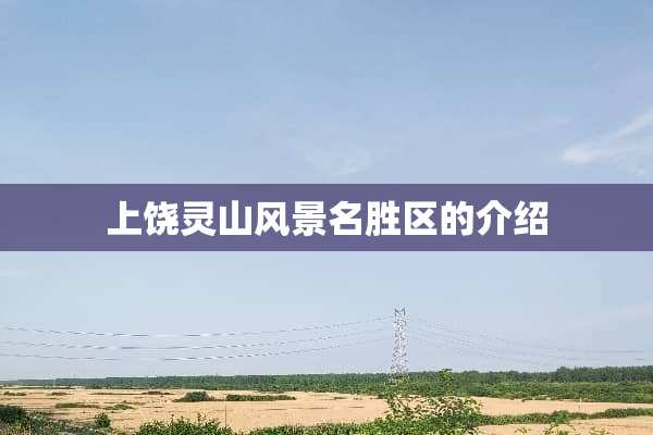 上饶灵山风景名胜区的介绍
