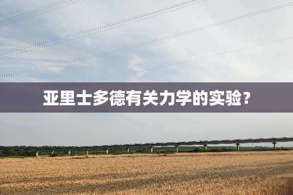 亚里士多德有关力学的实验？