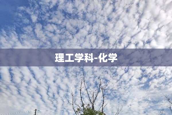 理工学科-化学