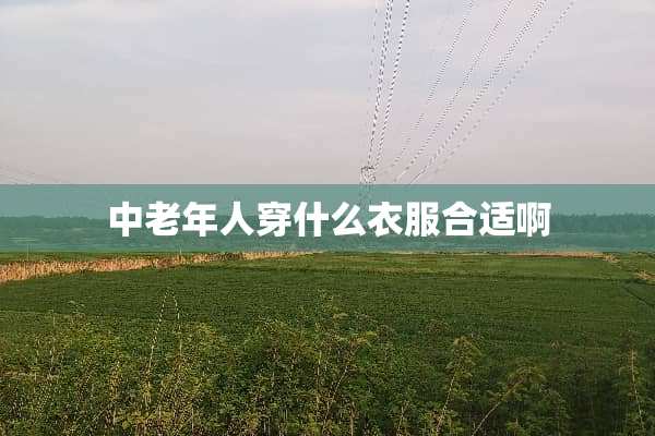 中老年人穿什么衣服合适啊