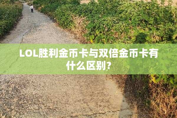 LOL胜利金币卡与双倍金币卡有什么区别？