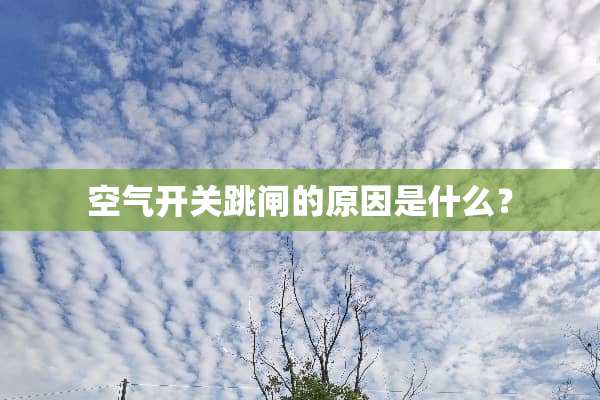 空气开关跳闸的原因是什么？