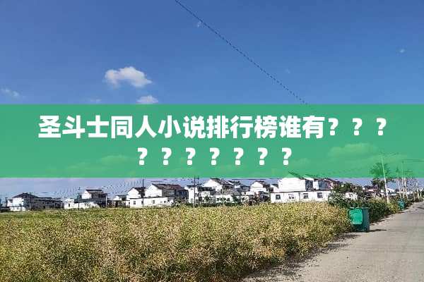 圣斗士同人小说排行榜谁有？？？？？？？？？？