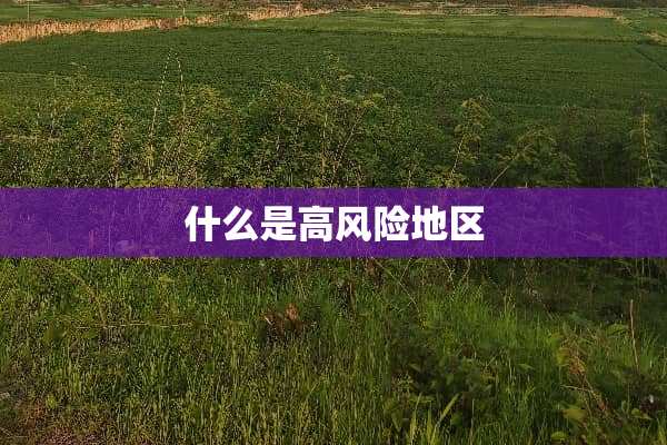 什么是高风险地区