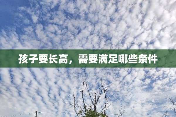 孩子要长高，需要满足哪些条件