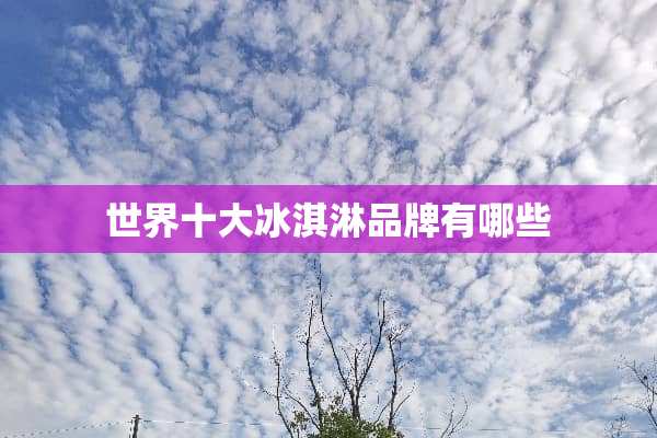世界十大冰淇淋品牌有哪些