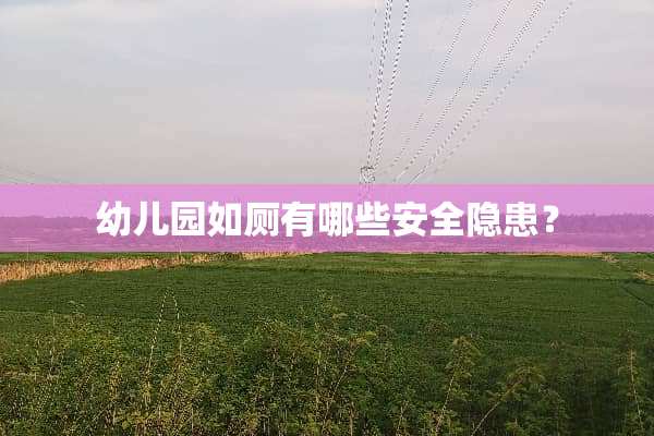 幼儿园如厕有哪些安全隐患？