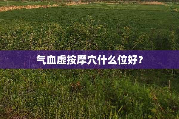 气血虚按摩*什么位好？