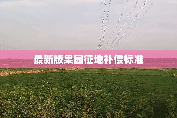 最新版果园征地补偿标准
