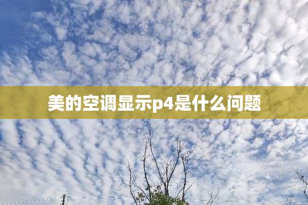 美的空调显示p4是什么问题
