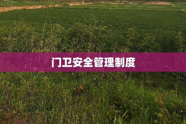 门卫安全管理制度