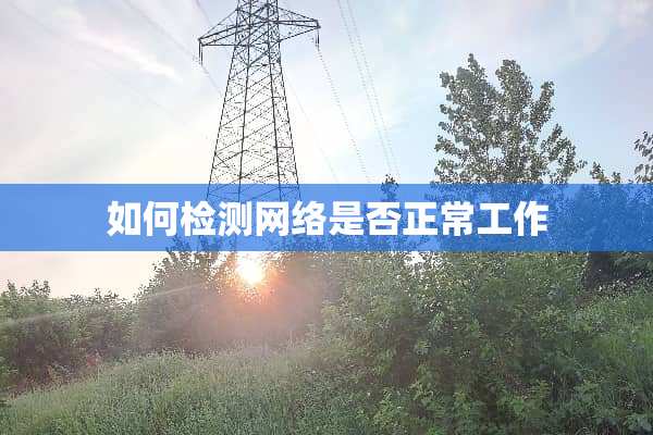 如何检测网络是否正常工作
