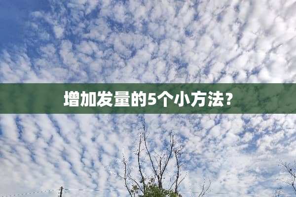增加发量的5个小方法？
