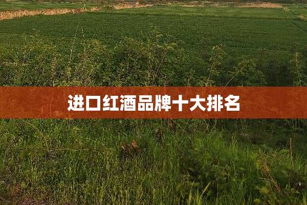 进口红酒品牌十大排名