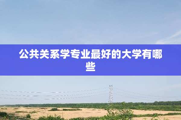 公共关系学专业最好的大学有哪些