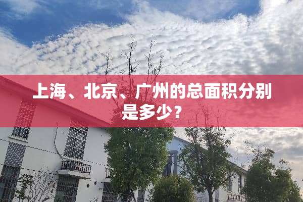 上海、北京、广州的总面积分别是多少？
