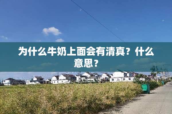 为什么牛奶上面会有清真？什么意思？