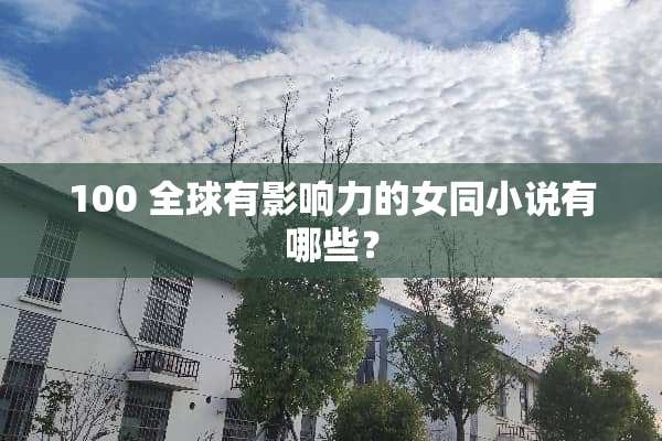 100 全球有影响力的女同小说有哪些？