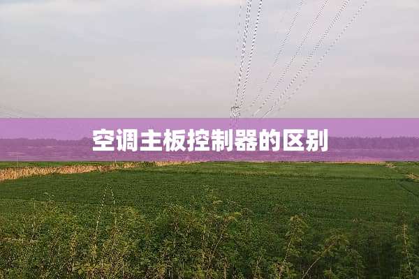 空调主板***的区别
