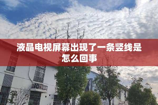 液晶电视屏幕出现了一条竖线是怎么回事