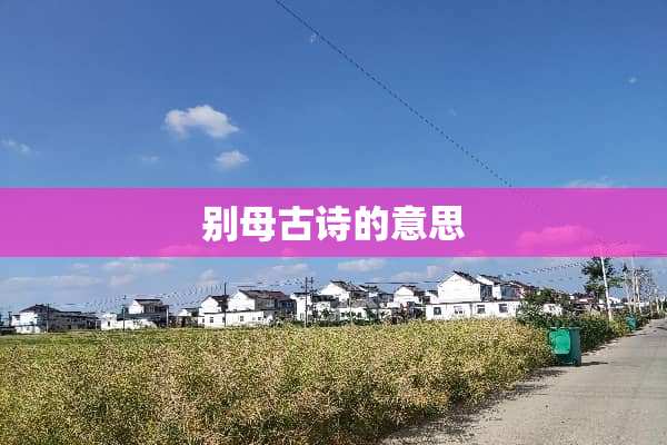 别母古诗的意思
