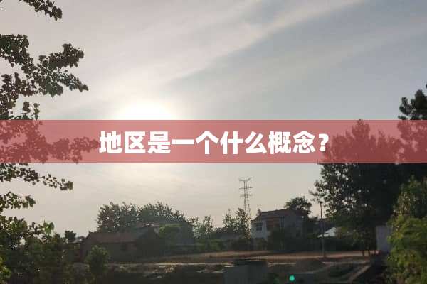 地区是一个什么概念？