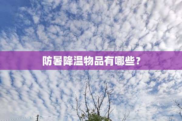 防暑降温物品有哪些？