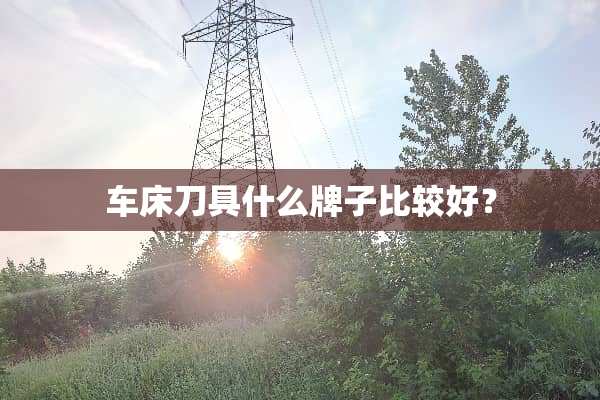 车床**什么牌子比较好？