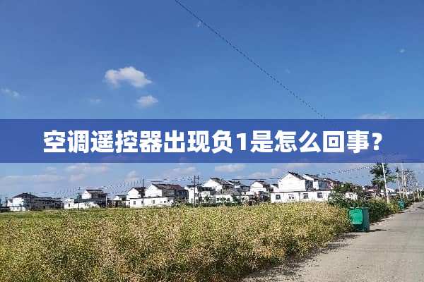 空调***出现负1是怎么回事？