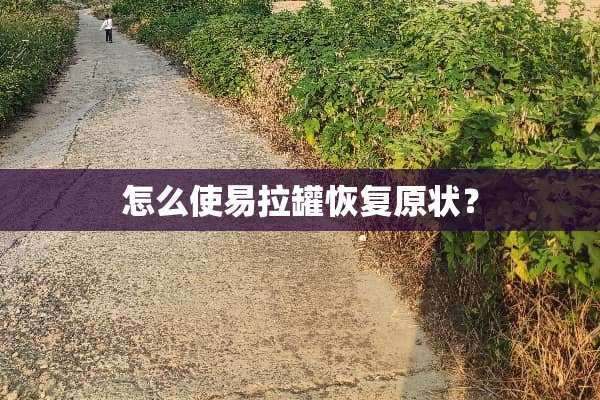 怎么使易拉罐恢复原状？