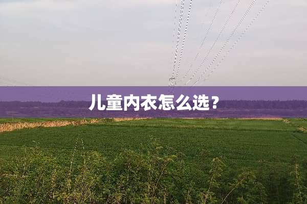 儿童**怎么选？