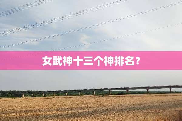 女武神十三个神排名？