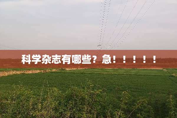 科学杂志有哪些？急！！！！！
